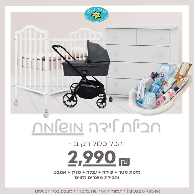חבילת לידה מושלמת ומשתלמת off white 2990 ש"ח סירטון