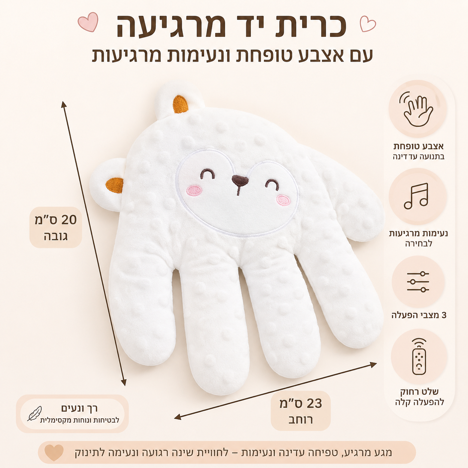 :
יד טופחת מרגיעה לתינוק - טפיחות אוטומטיות