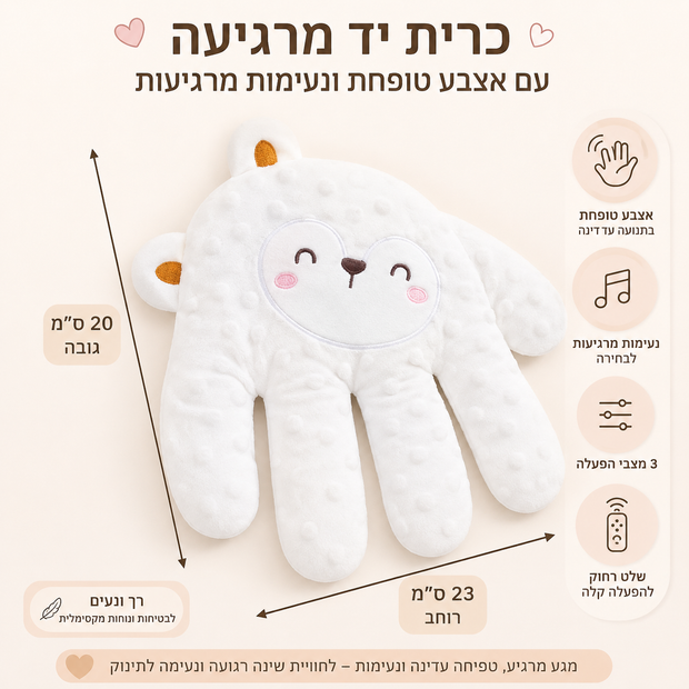 :
יד טופחת מרגיעה לתינוק - טפיחות אוטומטיות